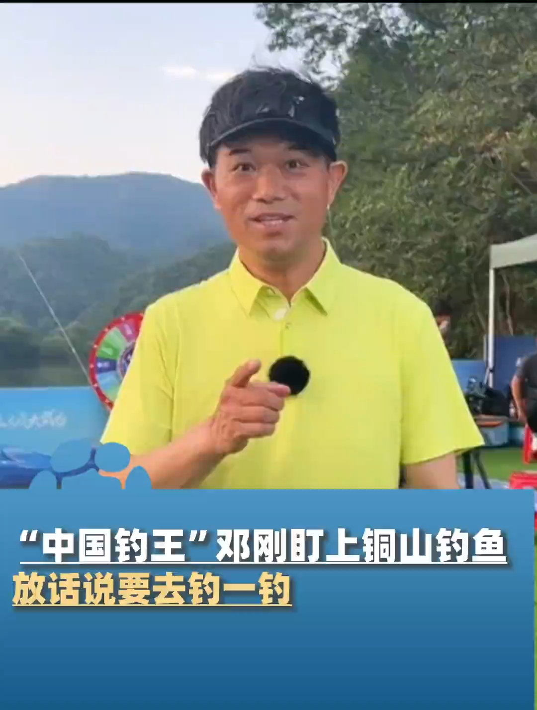7月24日,“中国钓王”邓刚盯上铜山钓鱼,放话要去钓一钓:看会不会空军