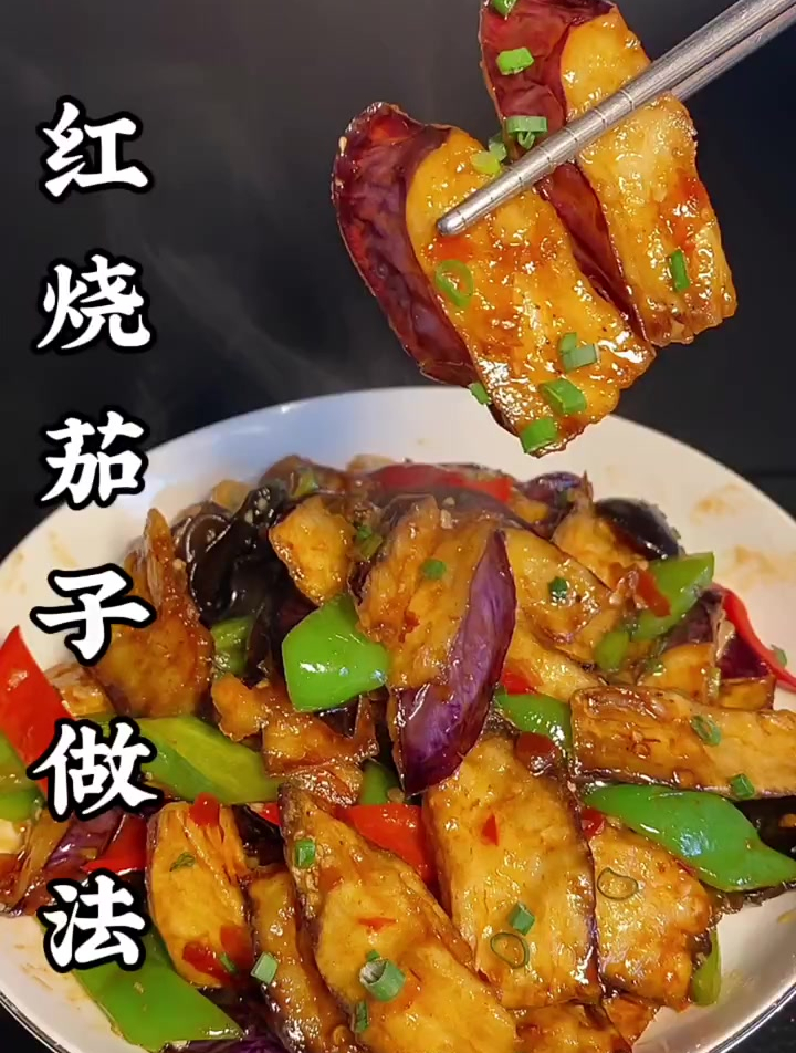 红烧茄子你是怎样做的,这样做你喜欢吃吗?