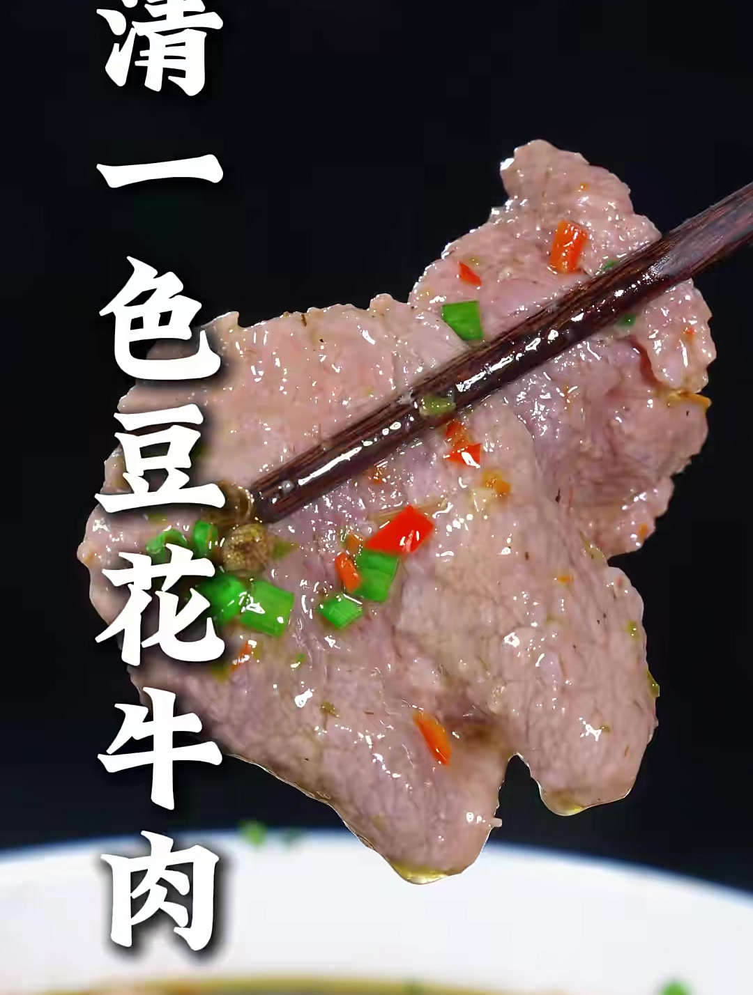 这样做的清一色豆花牛肉,鲜香滑嫩,椒麻味十足