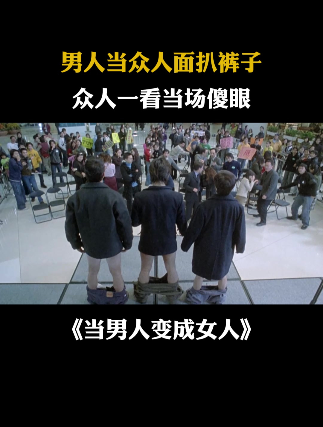 当男人变成女人:男人当众人面扒裤子,众人一看当场傻眼