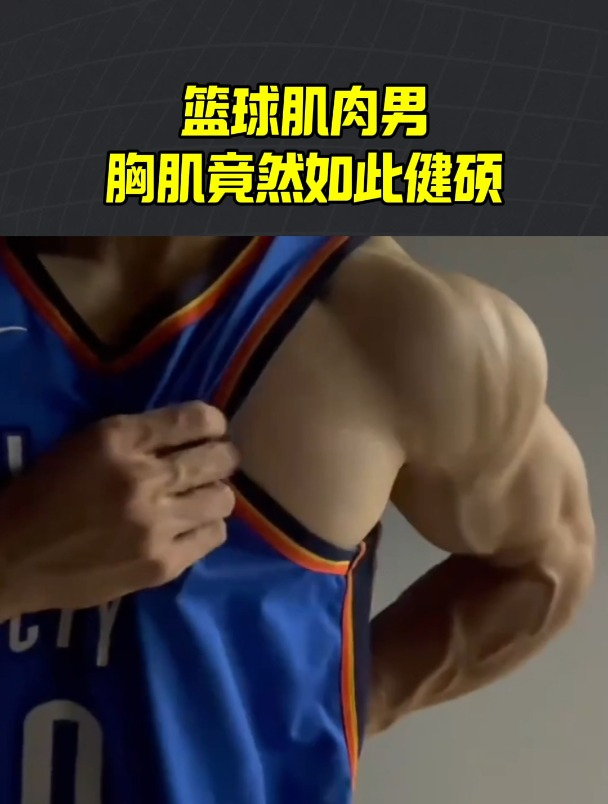 篮球肌肉男,胸肌竟然如此健硕