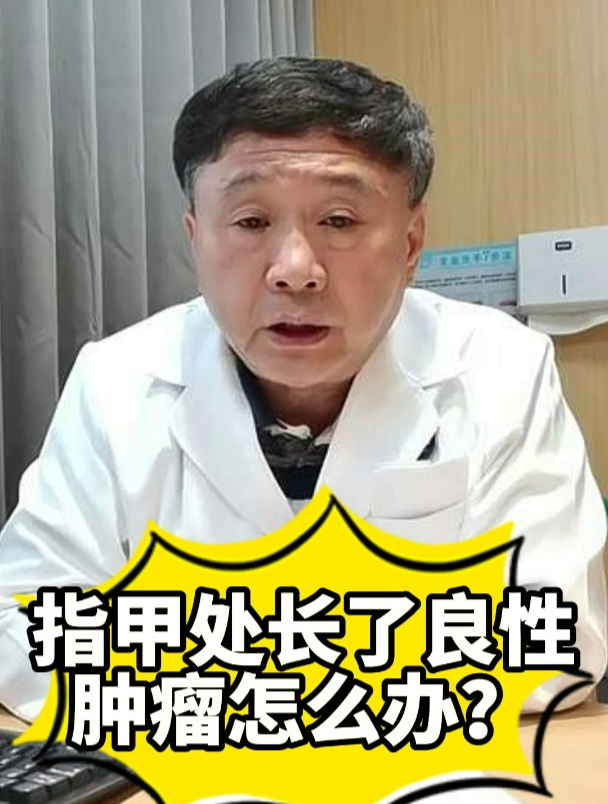 指甲处长了良性肿瘤怎么办?