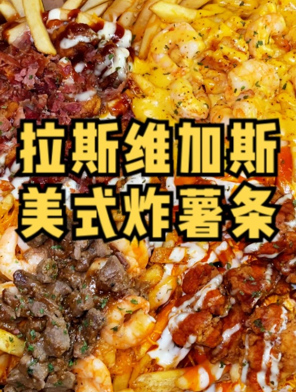 今儿去打卡拉斯维加斯一家美式薯条餐厅你们觉得这100刀花的值吗