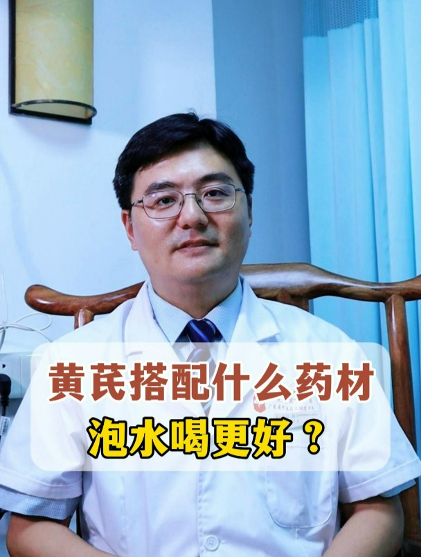 黄芪搭配什么药材泡水喝更好?