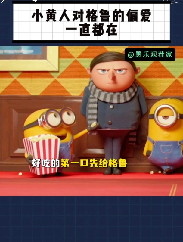 小黄人对格鲁的爱,一直都在细节里!