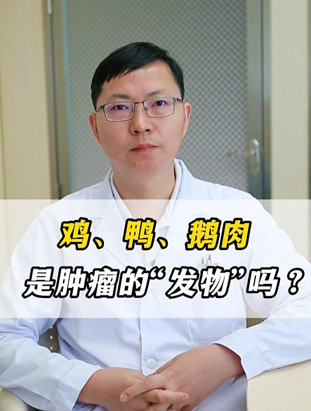 鸡、鸭、鹅肉是肿瘤的“发物”吗?