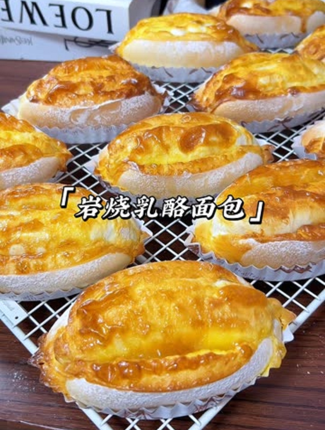 奶味十足、松软好吃的岩烧乳酪面包,一出炉就被秒光了!