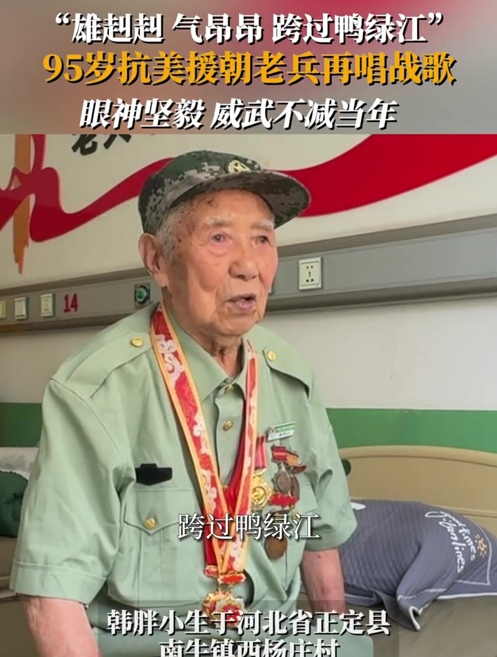 追寻老兵记忆汲取奋进力量 95岁抗美援朝老兵再唱战歌 “雄赳赳,气昂昂,跨过鸭绿江!”