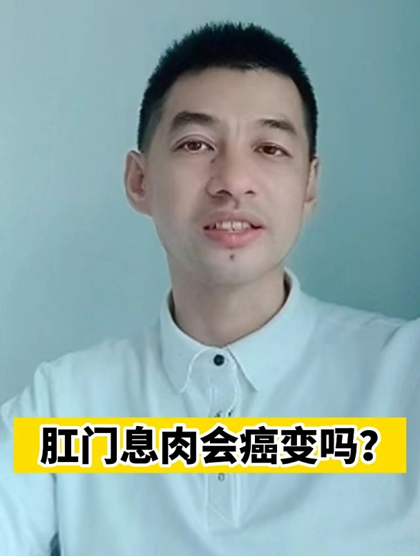 肛门息肉会癌变吗?