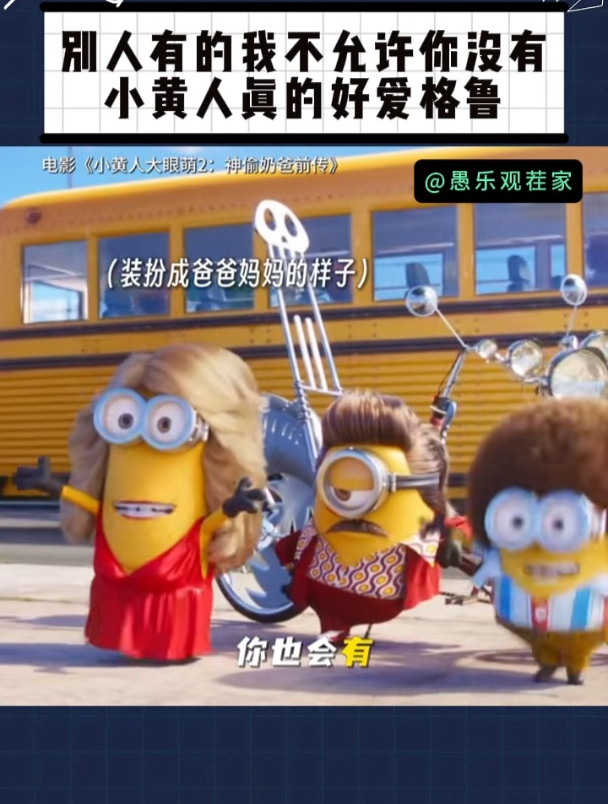 别人有的我不允许你没有,小黄人真的好爱格鲁!