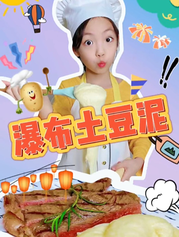 比我还高的瀑布土豆泥,连我的新宠物都忍不住出镜了