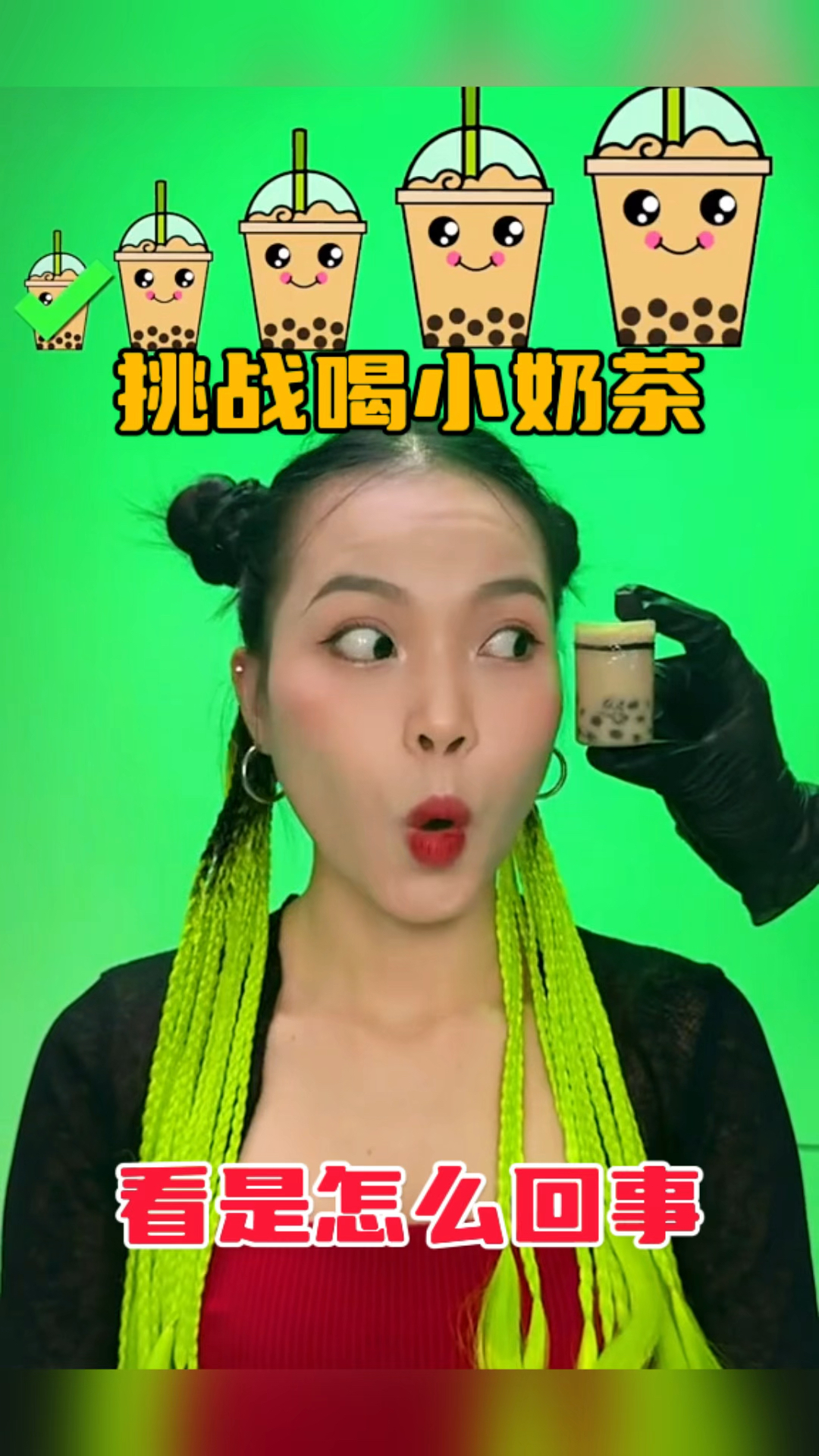 挑战喝小奶茶,看是怎么回事
