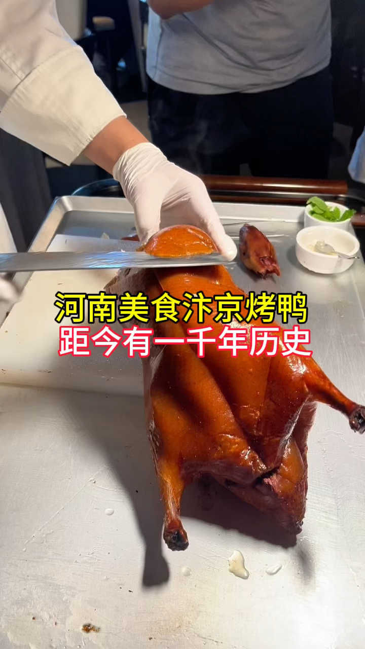 河南美食汴京烤鸭,距今有一千年历史,比北京烤鸭还早