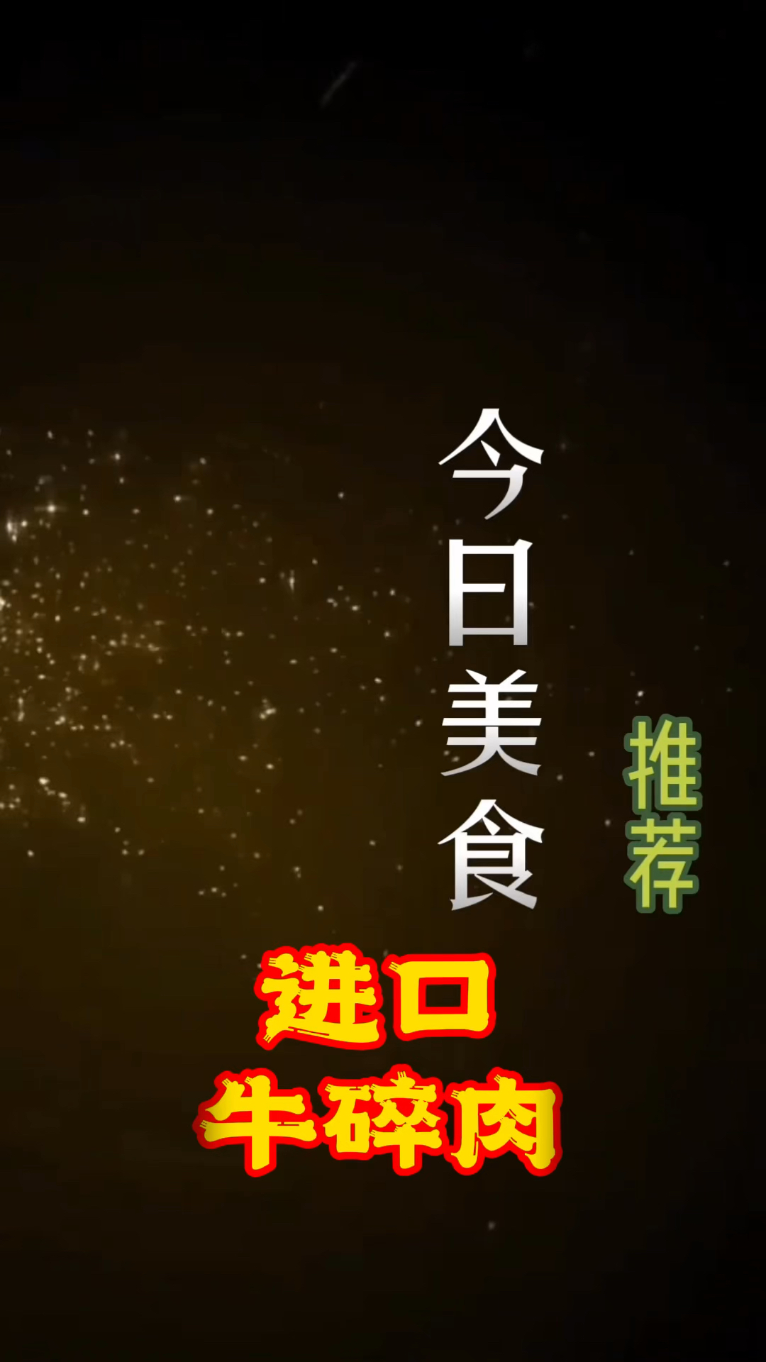 进口90比例牛碎肉