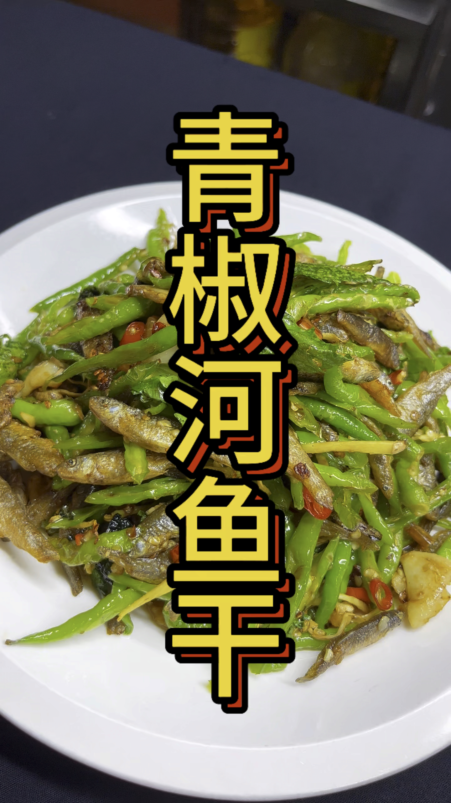 用这个农村老表家的螺丝青椒炒河鱼干,下酒下饭真的一绝!