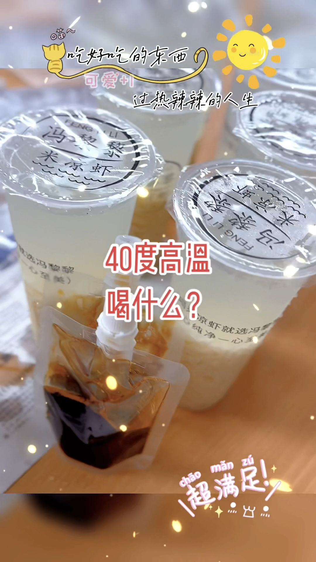 被饮品治愈的40度夏天,凉虾是什么虾?哈哈哈哈哈哈哈哈,好好吃
