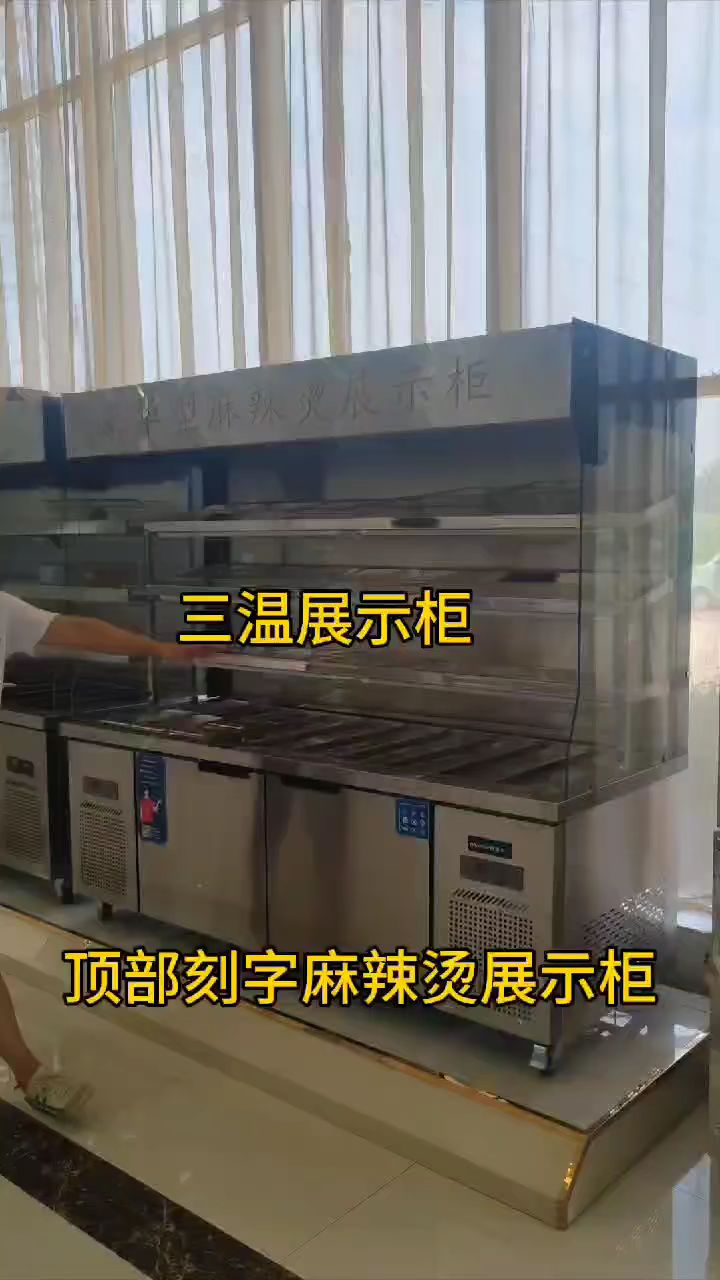刻字款麻辣烫展示柜