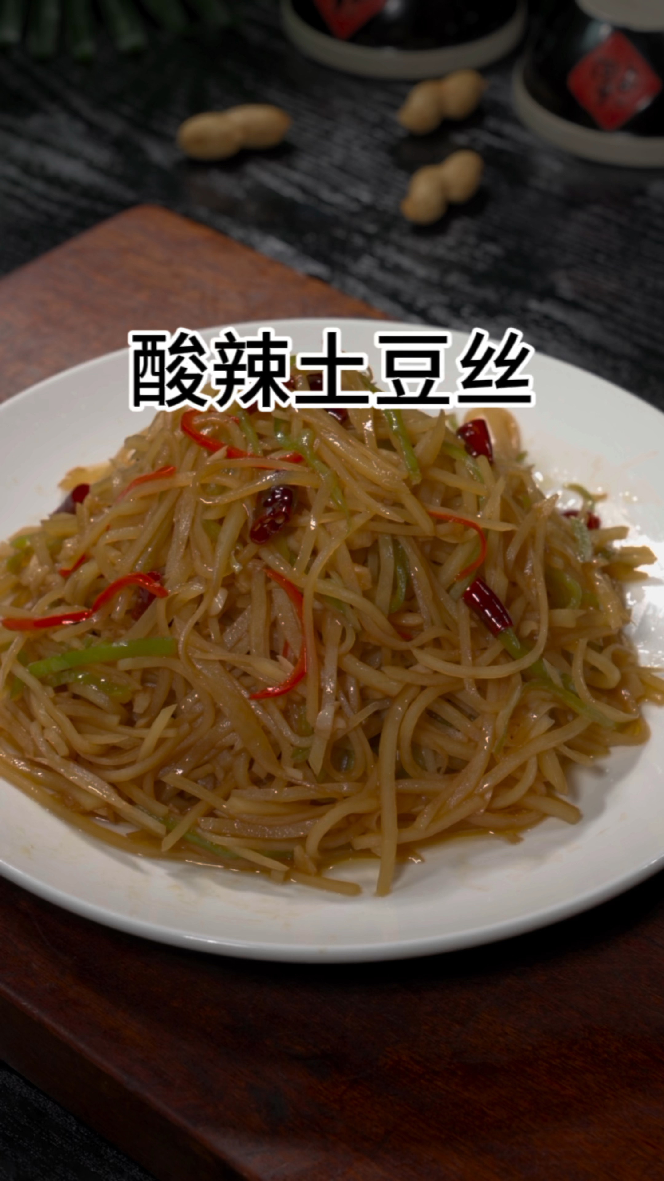 酸辣土豆丝的做法