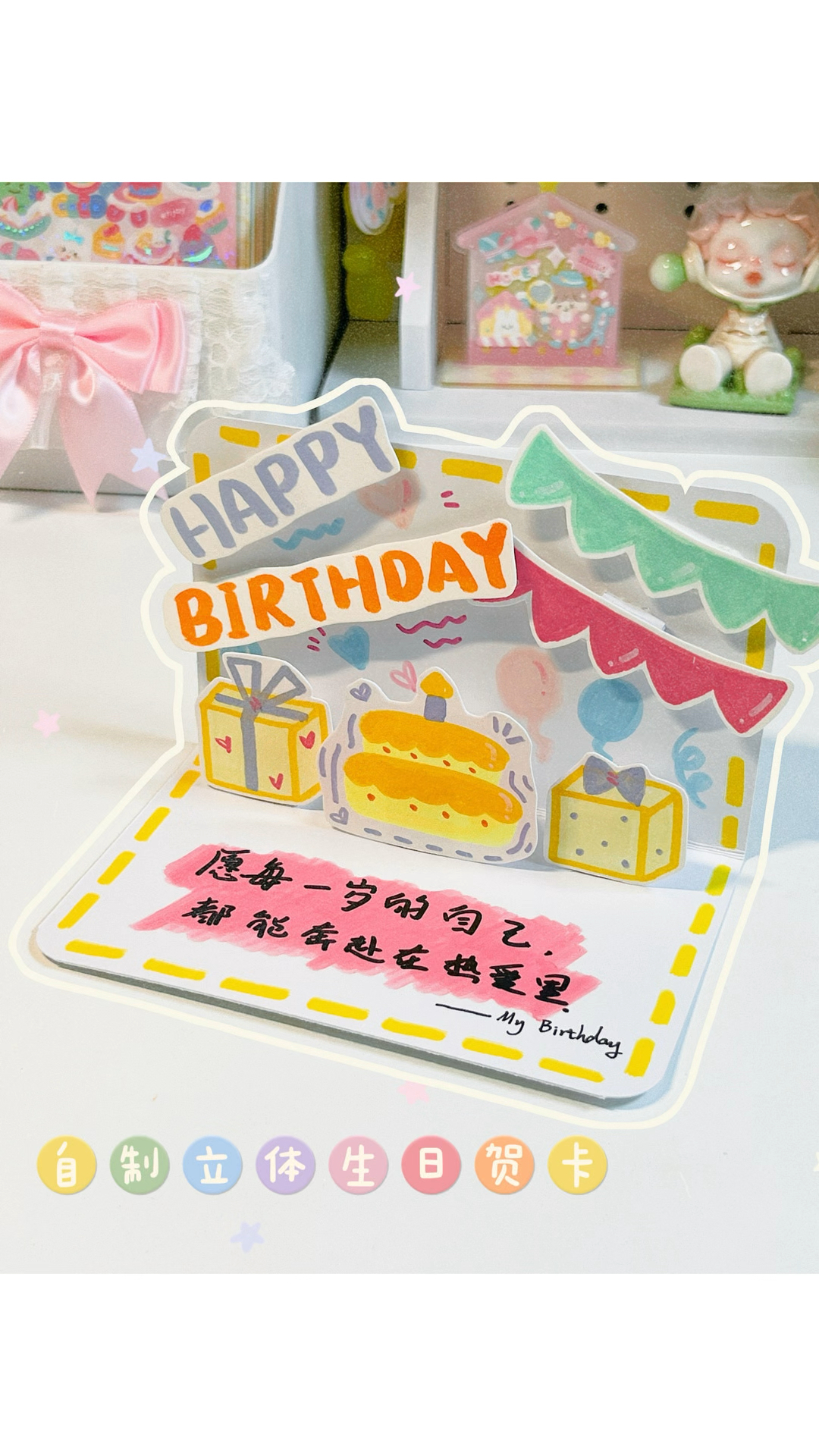 相信我!没有人能拒绝这么梦幻的立体生日贺卡!
