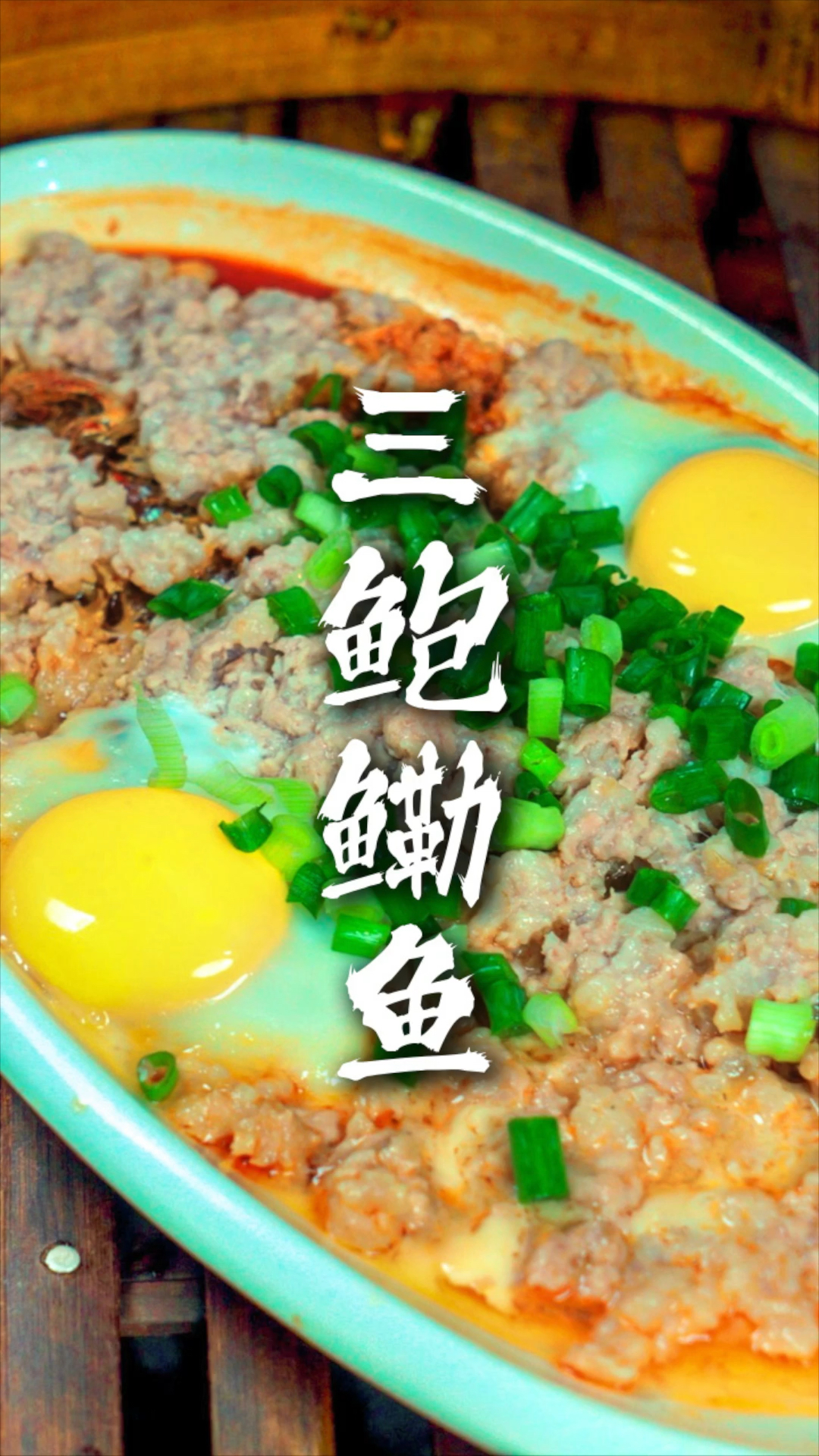 45秒教会你《三鲍鳓鱼》的做法