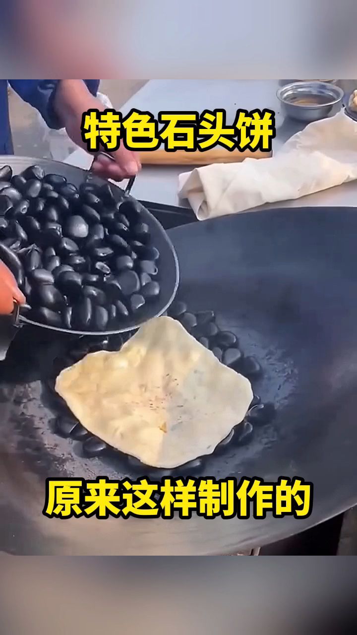 特色石头饼,原来这样制作的!