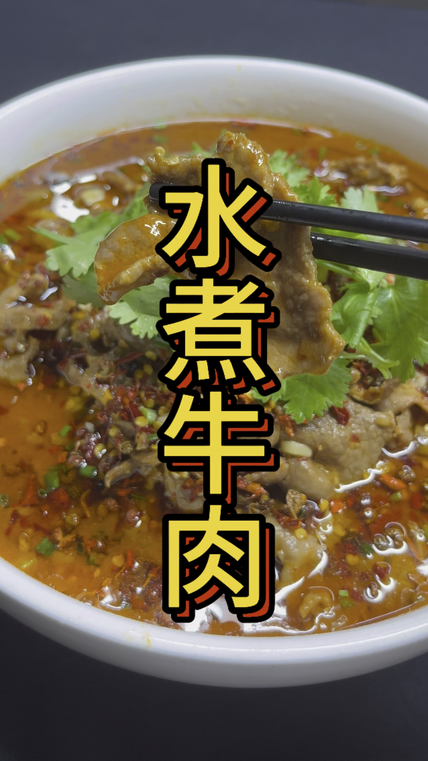 牛肉就要这样大片大片的吃才过瘾!