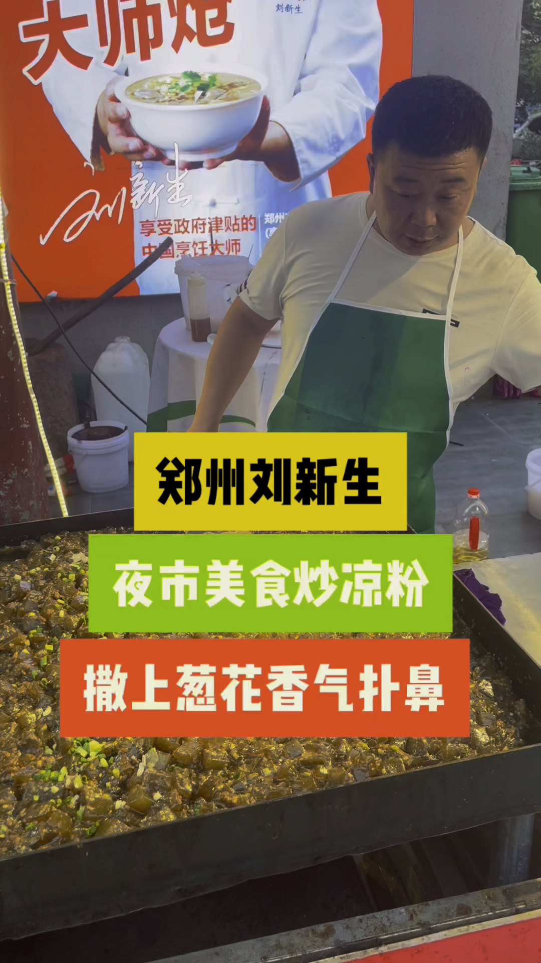 郑州北环炒凉粉,滋滋冒油,撒上葱花,淋上芝麻酱,比开封还正宗