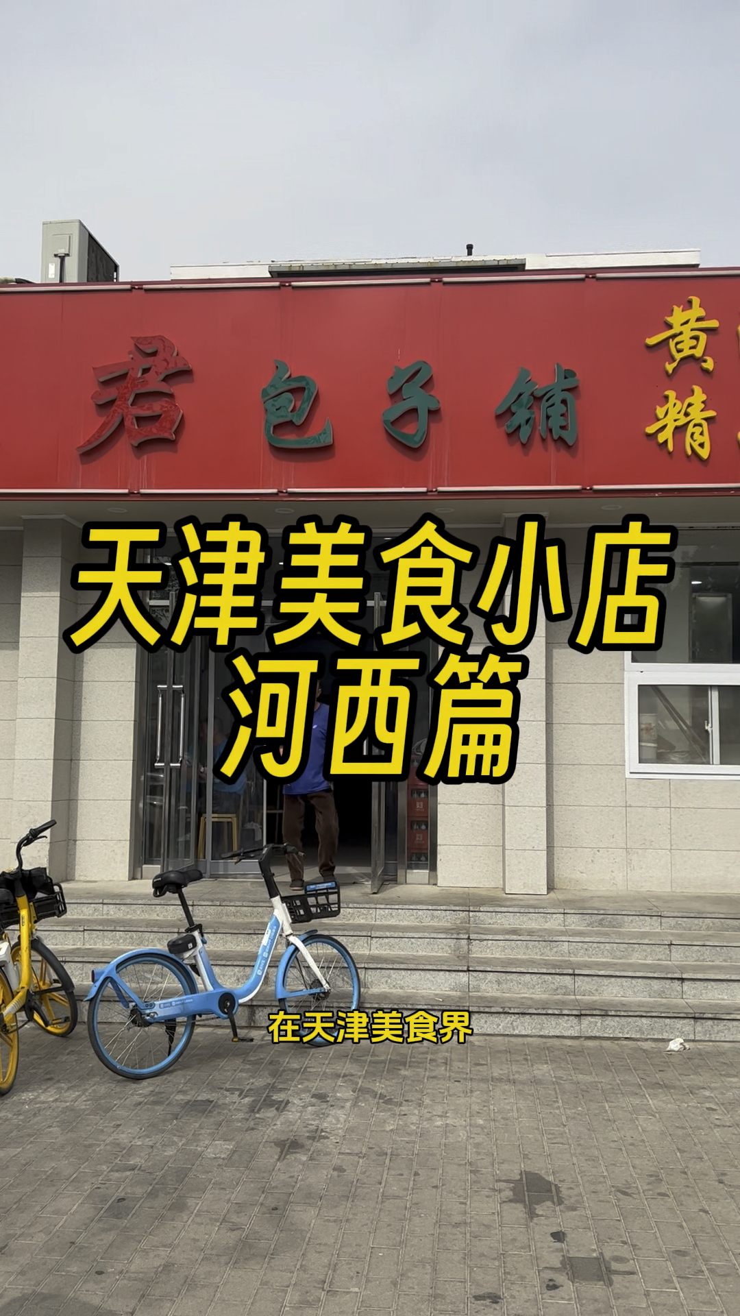 都说天津这个区是美食荒漠,在我看来也未可知