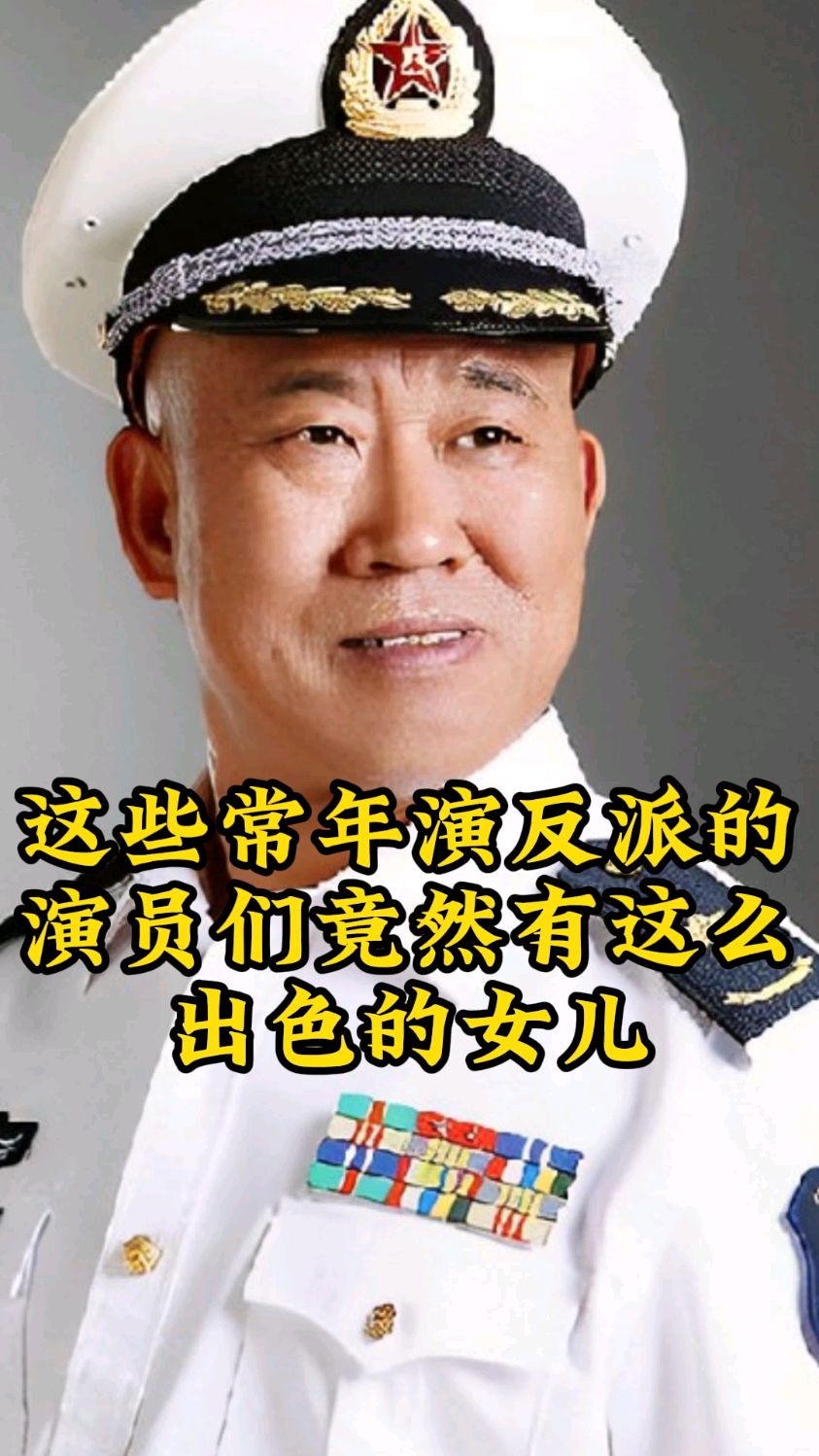 常年演反派的演员们,女儿居然这么出色。