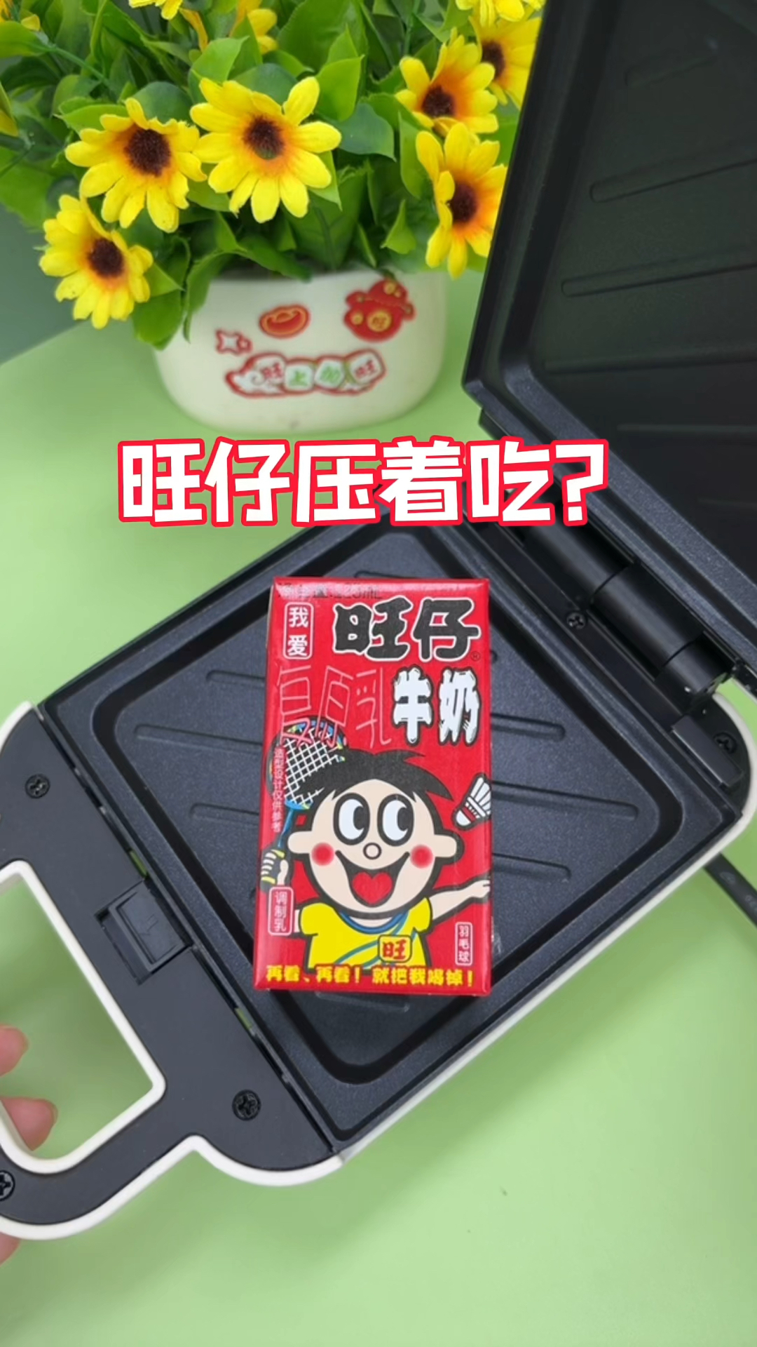 用早餐机压旺仔牛奶能好吃吗?