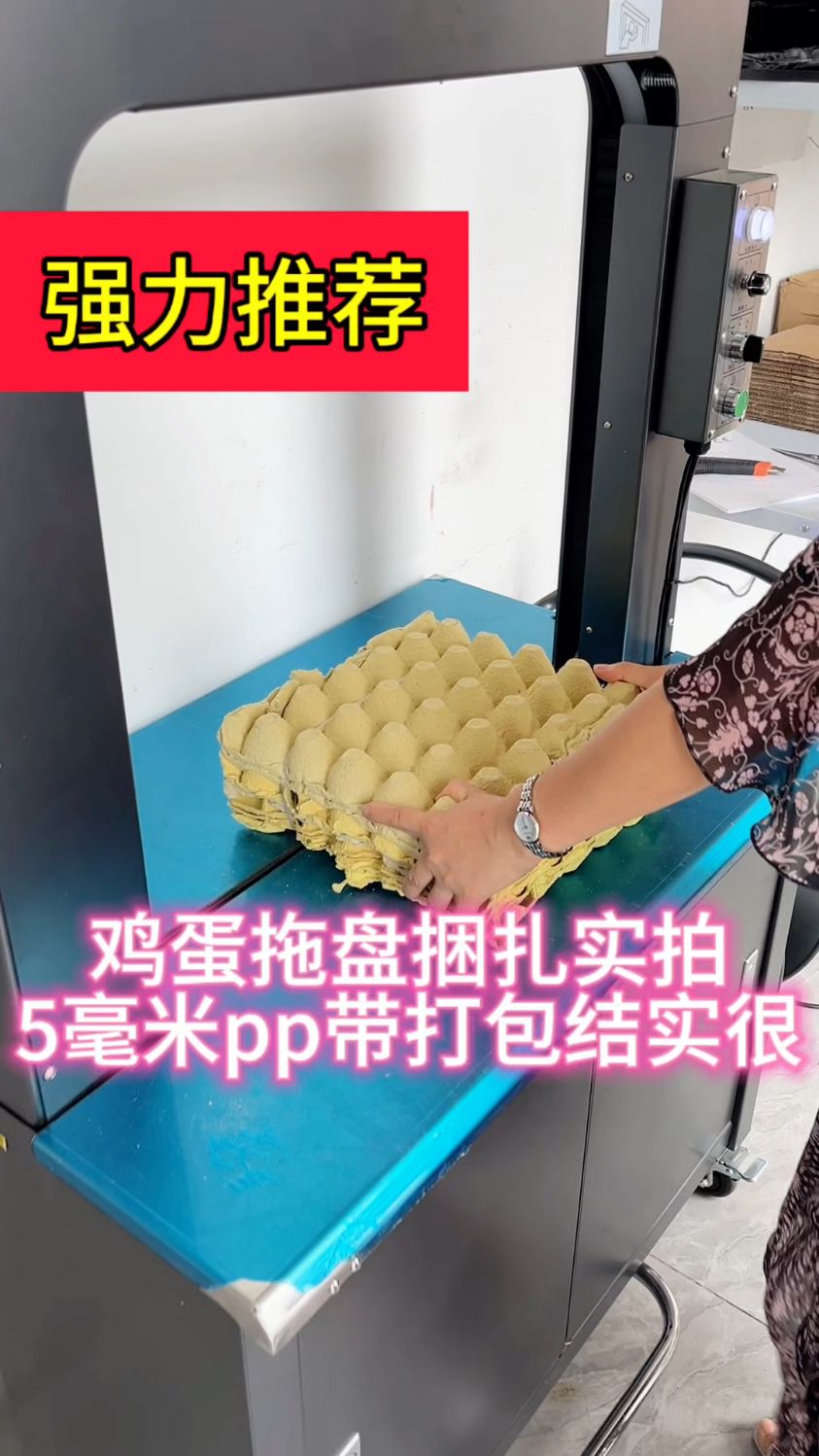 鸡蛋托盘自动打包机,高速打包机就是好用!