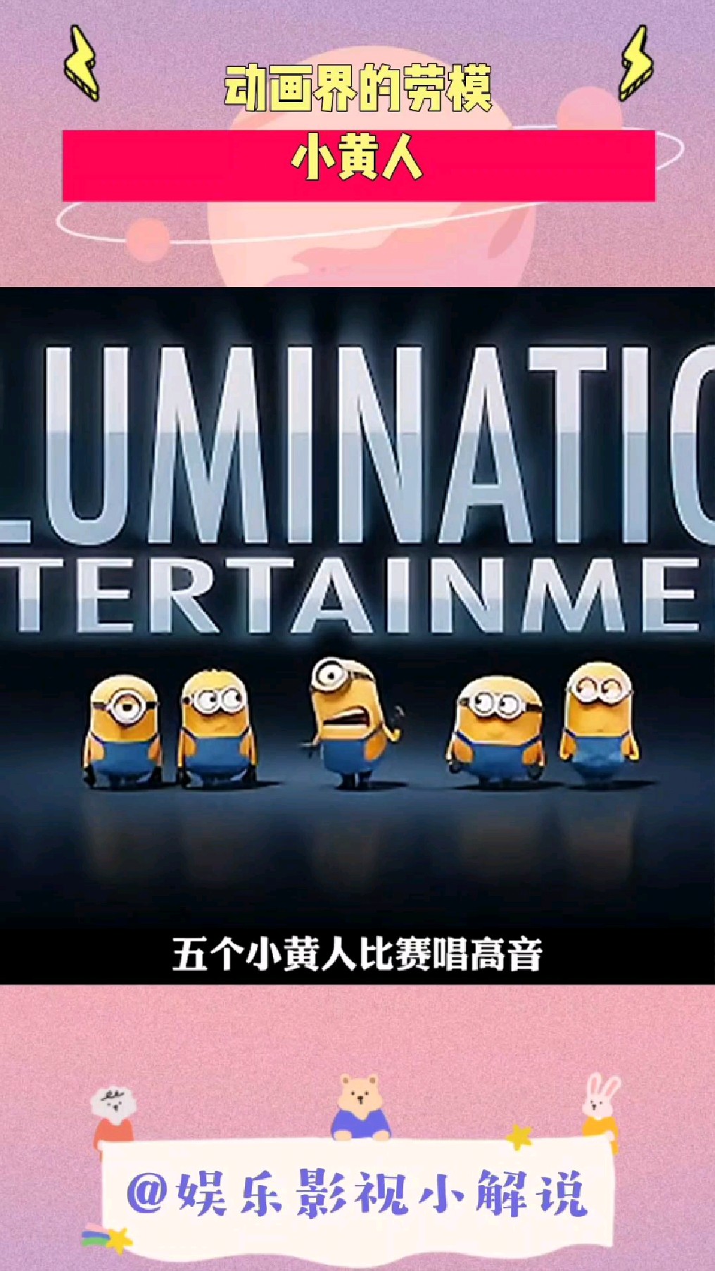 我说小黄人是动画界的劳模,没人会反对吧?