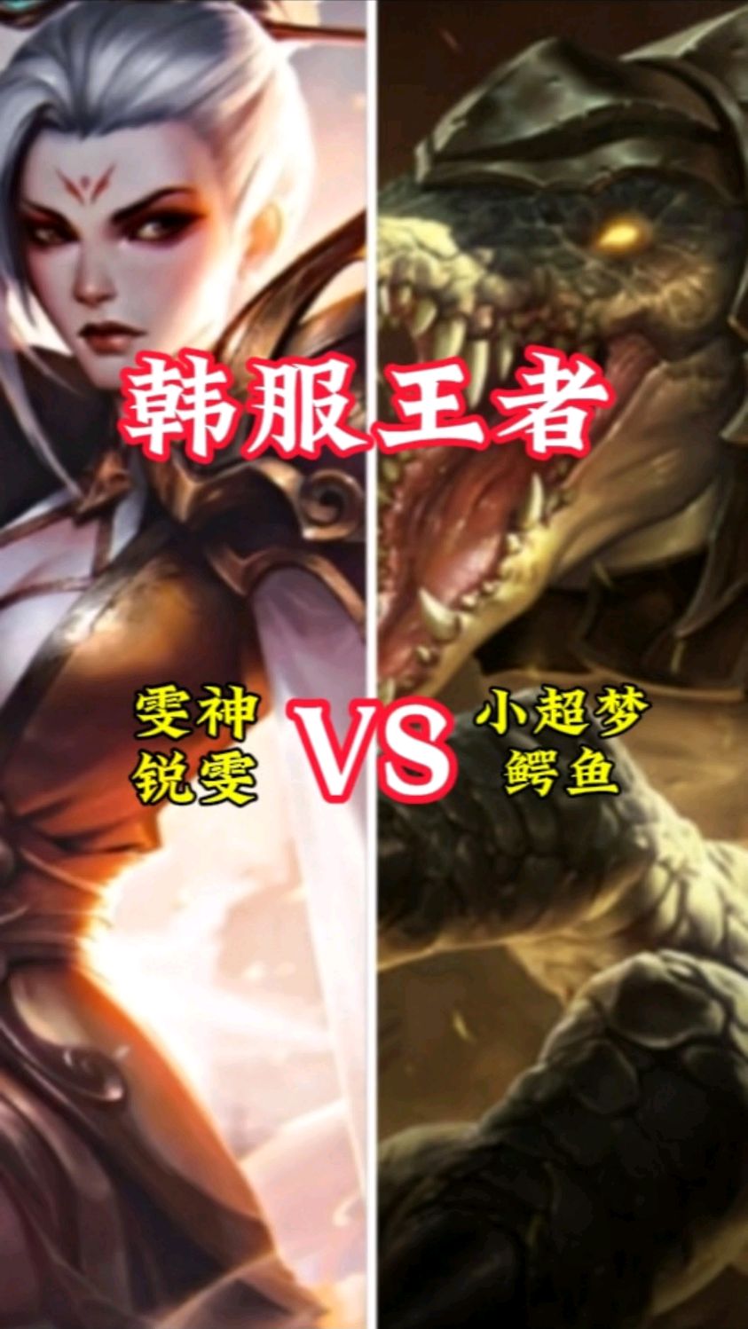 韩服撞车!小超梦鳄鱼 VS 雯神锐雯!