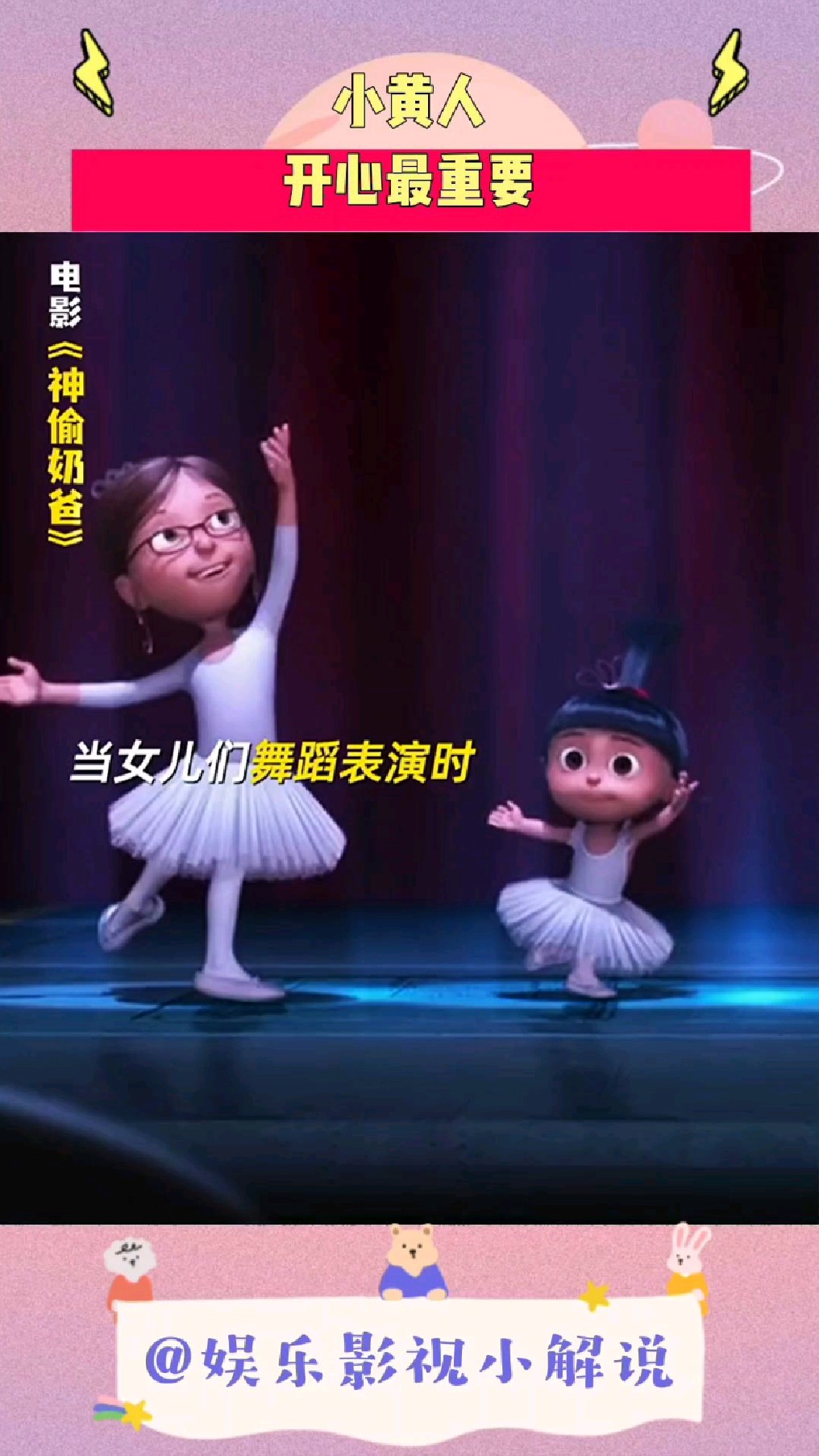 在小黄人的心中,没有什么比快乐更重要了