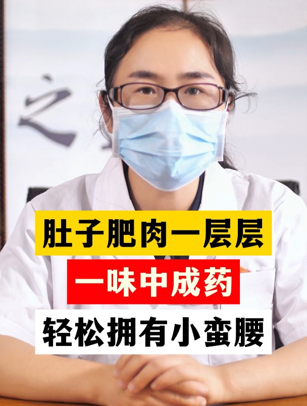 肚子肥肉一层层一味中成药轻松拥有小蛮腰