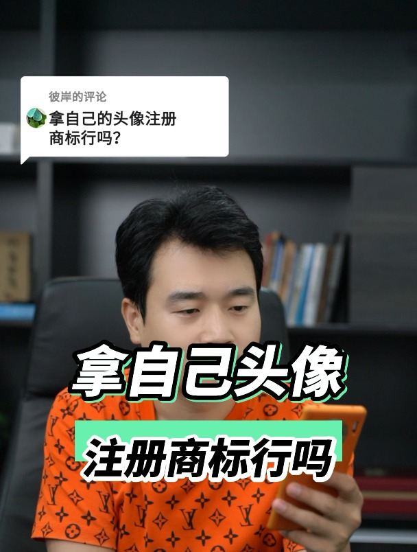 拿自己头像注册商标行吗?