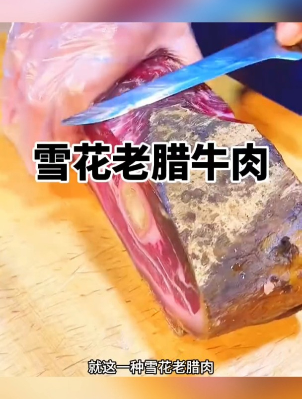雪花老腊肉