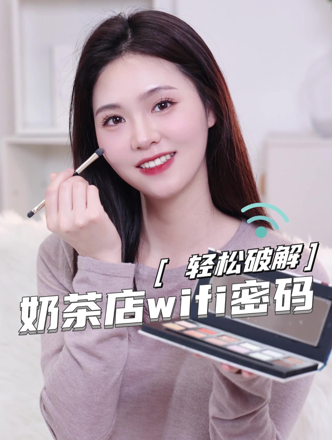 轻松破解 奶茶店wifi密码