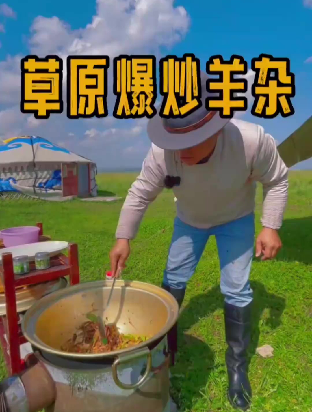 你吃过我们呼伦贝尔大草原上的爆炒羊杂么,老香了!