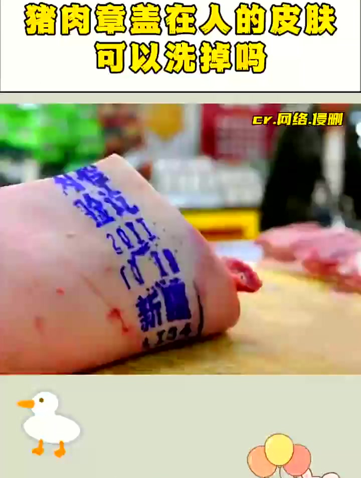 猪肉章盖在人的皮肤上能洗掉吗