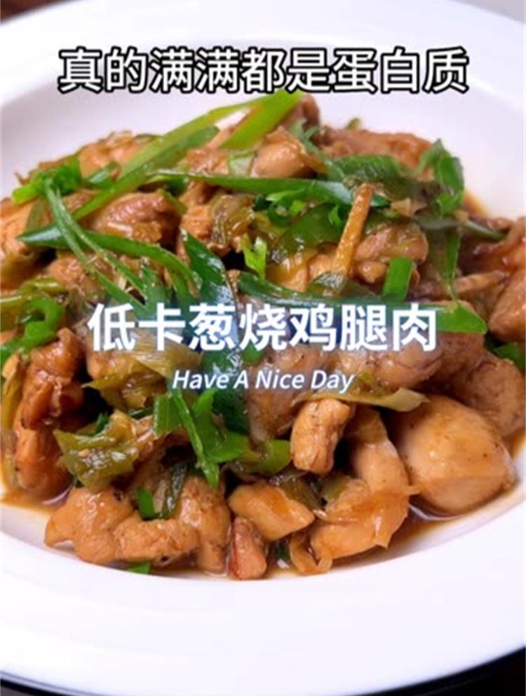 这个葱烧鸡腿肉满满都是蛋白质,快叫老公给你做～
