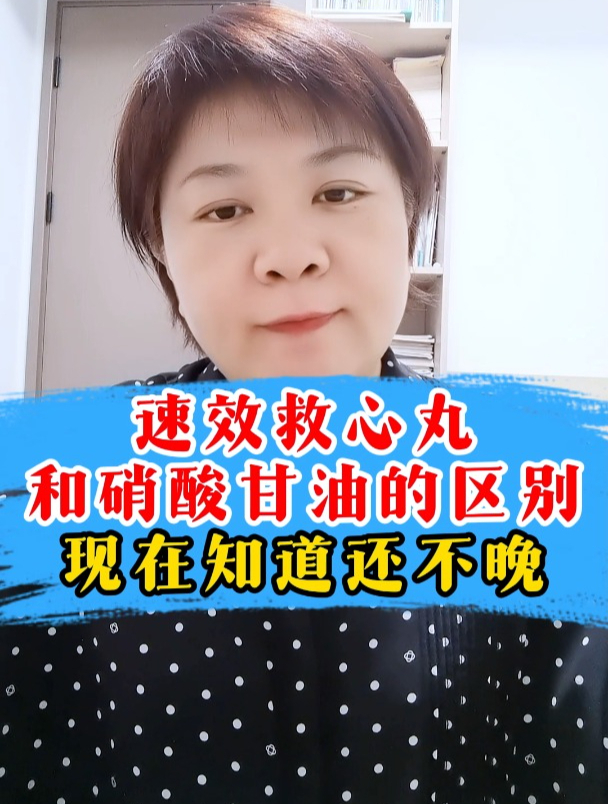 速效救心丸和硝酸甘油的区别?现在知道还不晚!