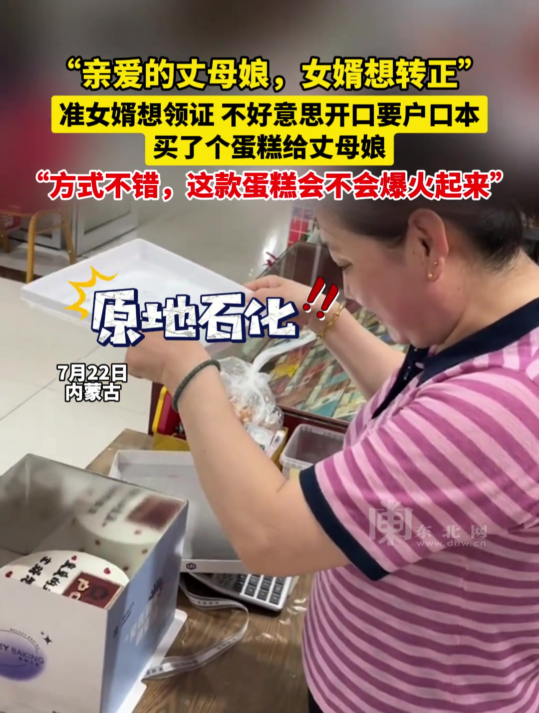 “亲爱的丈母娘,女婿想转正”,准女婿想领证,不好意思开口要户口本,买了个蛋糕给丈母娘,“方