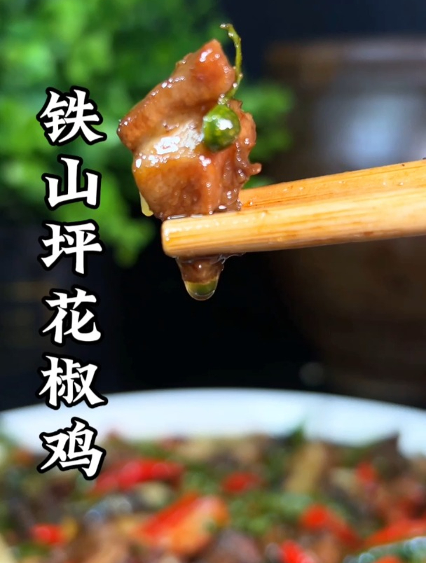 铁山坪花椒鸡,下点冰冻八加一,非常安逸