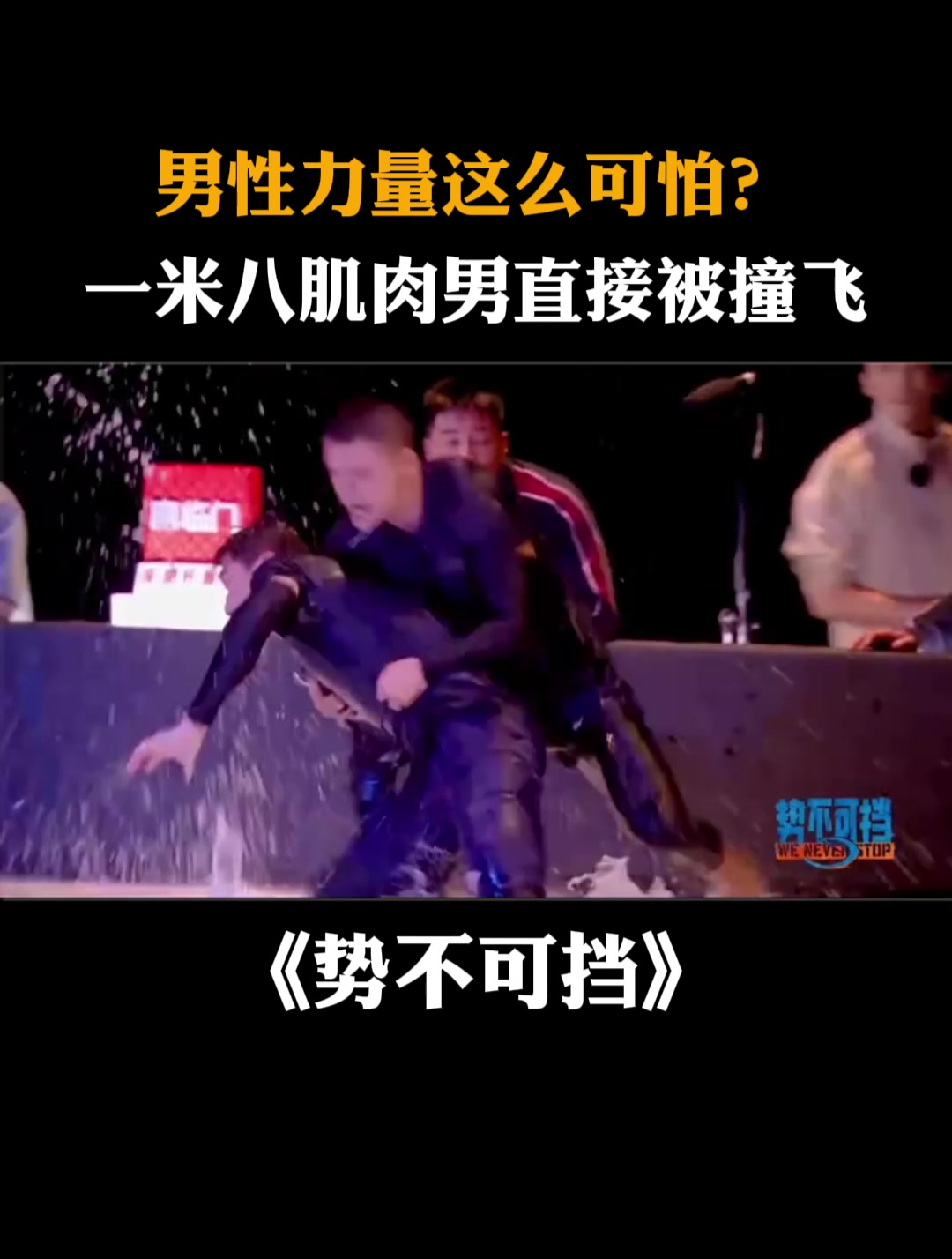 男性力量这么可怕?一米八肌肉男直接被撞飞丨势不可挡