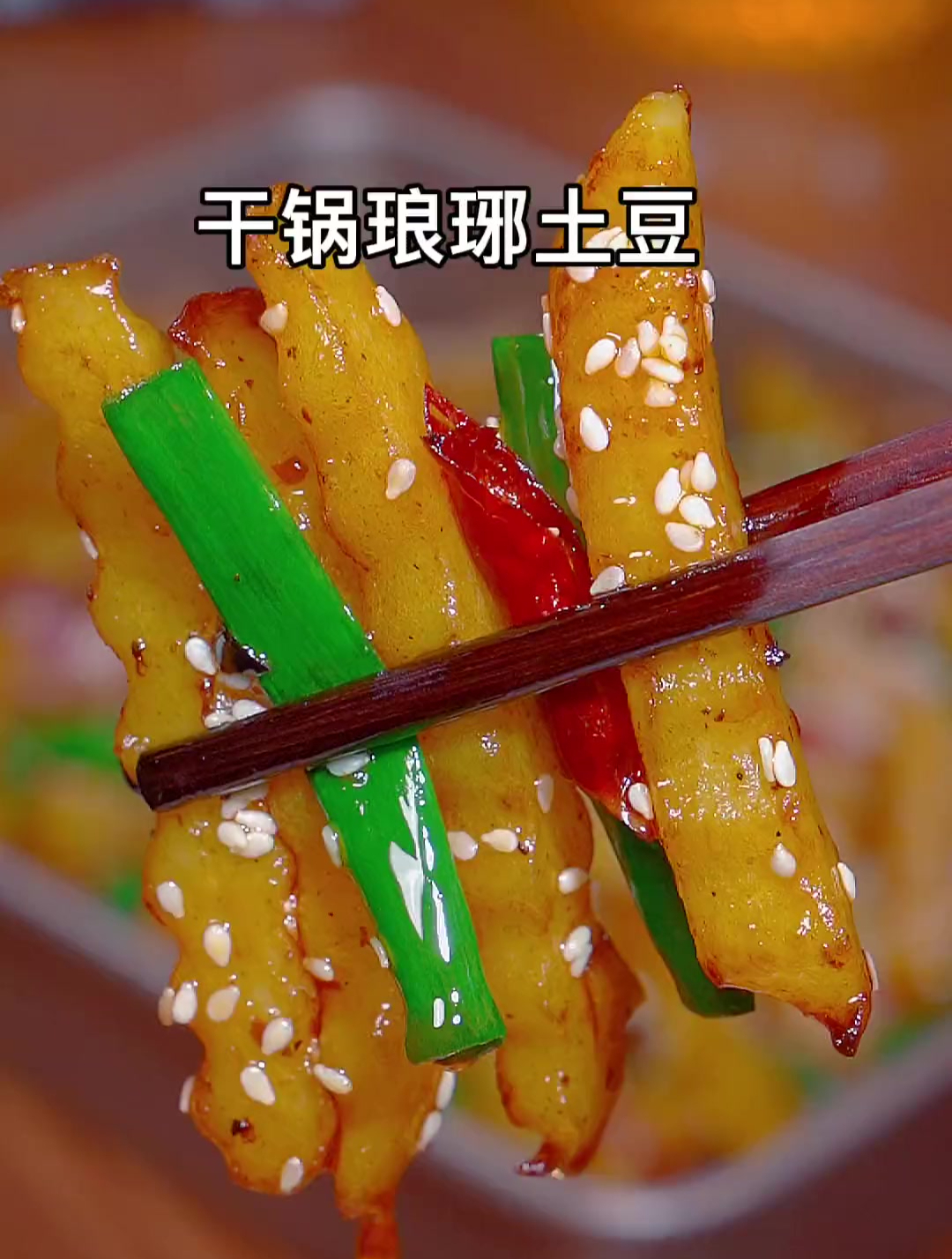 简单又美味的干锅琅琊土豆做法 好吃又下饭