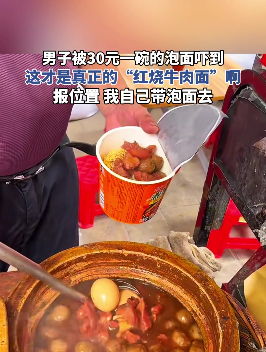 男子被30元一碗的泡面吓到,这才是真正的“红烧牛肉面”啊