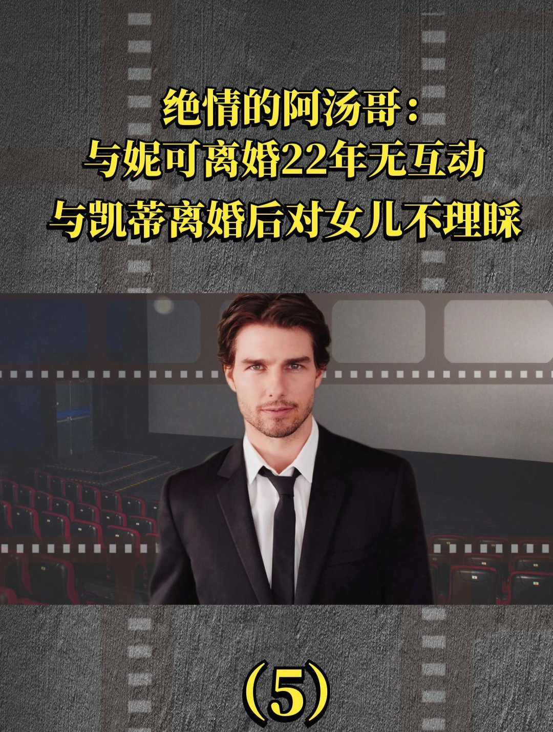 绝情的阿汤哥:与妮可离婚22年无互动,与凯蒂离婚后对女儿不理睬