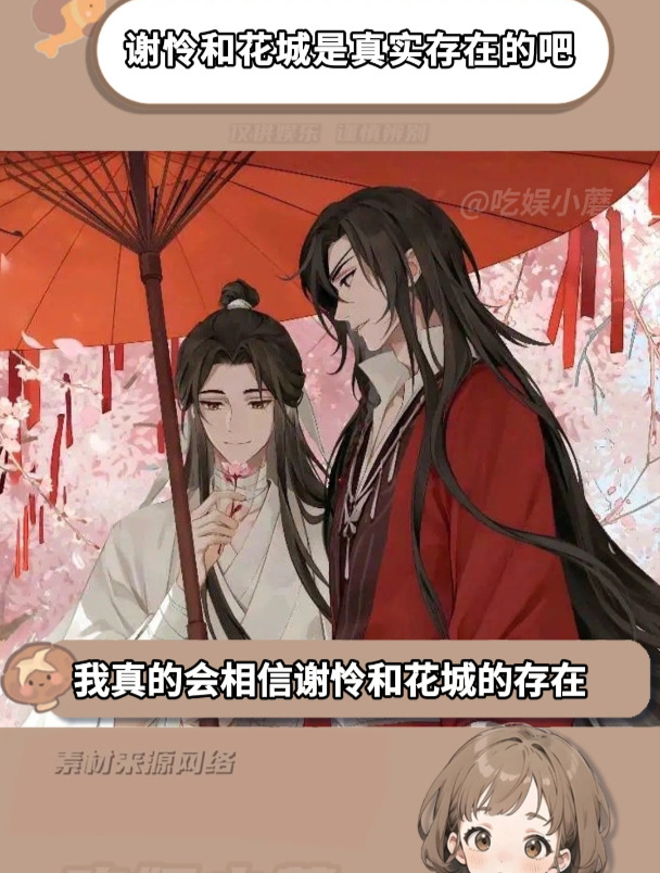 谢怜和花城是真实存在的吧!