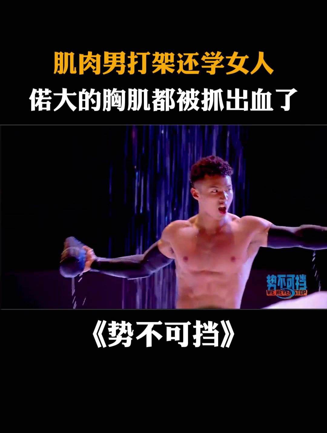 肌肉男打架还学女人?偌大的胸肌都被抓出血了丨势不可挡
